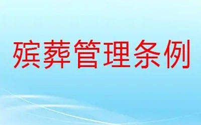 《殡葬管理条例》将修订，拟严限公墓占地面积、使用期限