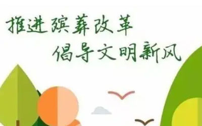 关于殡葬改革，那些你一定要知道的小知识！