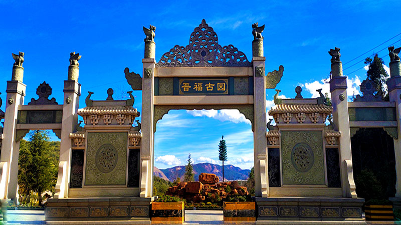 昆明晋福古园公墓