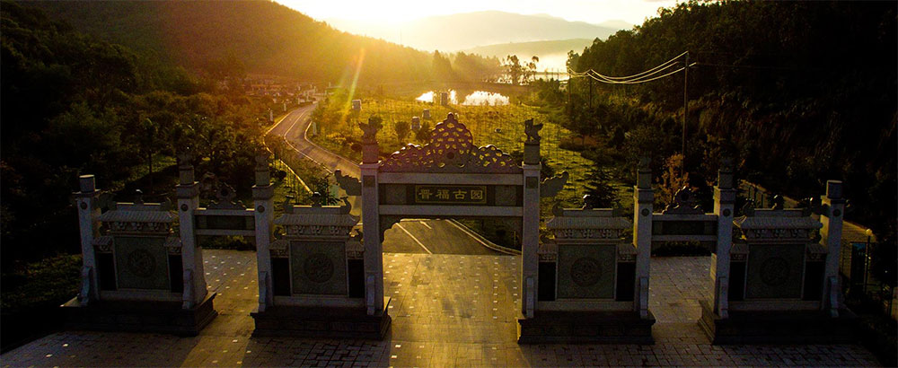 昆明晋福古园公墓