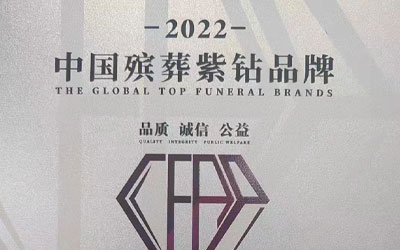 昆明金陵园成功摘得紫钻标志，打破昆明地区无紫钻墓园历史