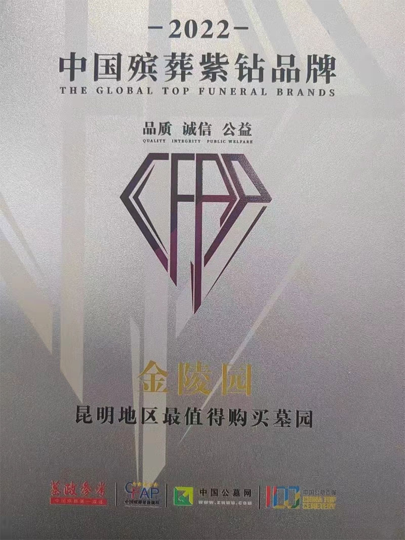 昆明金陵园成功摘得紫钻标志