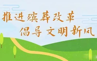 对违反殡葬改革管理法规、规章行为的处罚