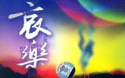 “哀乐”不只有沉重风格，还可以自选