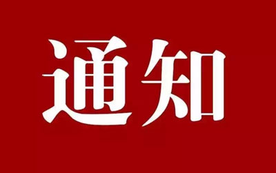 关于印发《中国殡葬协会2022年工作要点》的通知