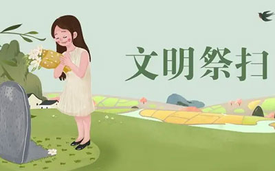 温馨提示：防疫防火 安全文明祭祀