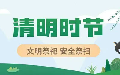 让清明祭扫重在心而不拘于形 | 新京报快评