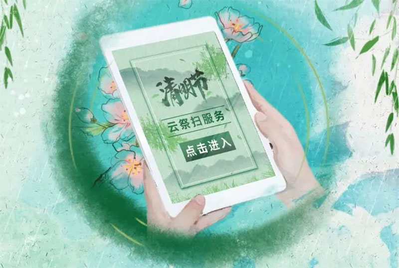 云祭扫，让清明更“清明”