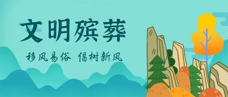 中国殡葬改革的文化敏感性