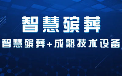 沈阳全面推广“智慧殡葬”平台，这个行业是应该好好管管了！