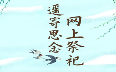 网络祭祀：引领祭祀新风尚，让生命在记忆中永生