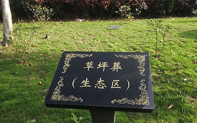 生态葬——中国殡葬改革重要组成部分