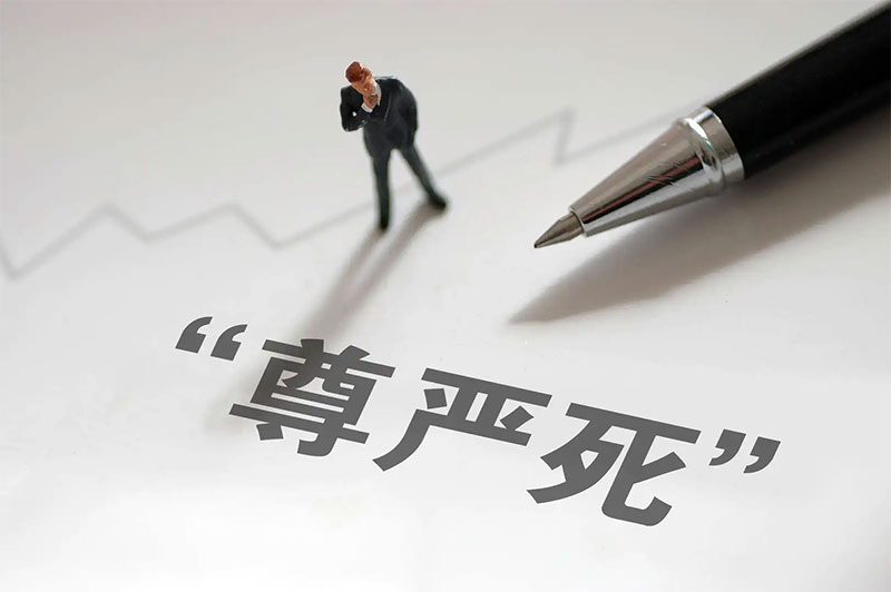 加快尊严死立法建议