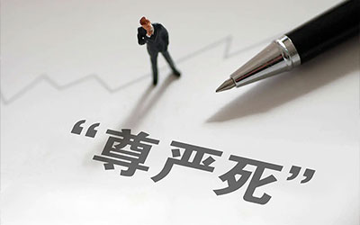 家卫健委回应“加快尊严死立法建议”