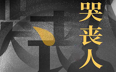 河南50岁职业哭丧女，一场赚700元，如今带全村从事哭丧职业