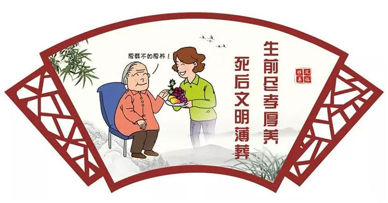 厚养薄葬，做文明新风的践行者