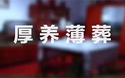 【殡葬改革】“厚养薄葬”才是子女尽孝的最好方法