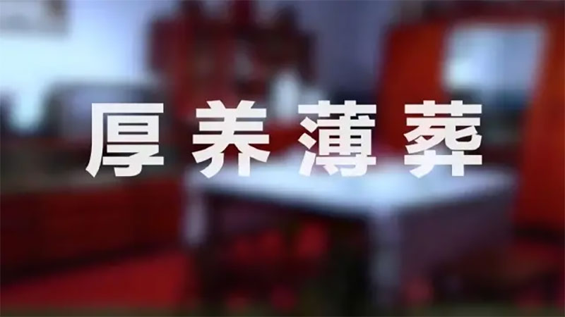 殡葬改革,厚养薄葬