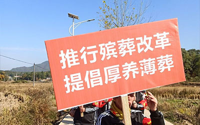 倡议书：树立厚养薄葬新风，推进绿色生态节地殡葬