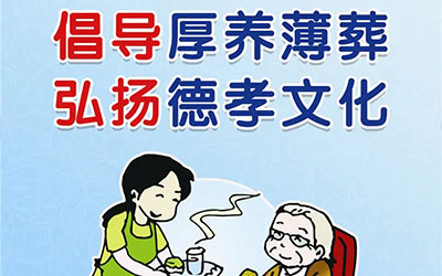 为何提倡“厚养薄葬”,而实际上老年人生前受穷，死后大操大办