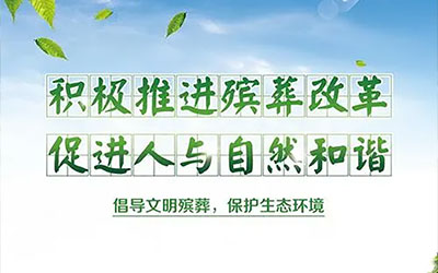 民政部关于开展殡葬改革宣传活动的通知