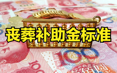 《城乡无丧葬补助居民丧葬补贴办法》实施细则