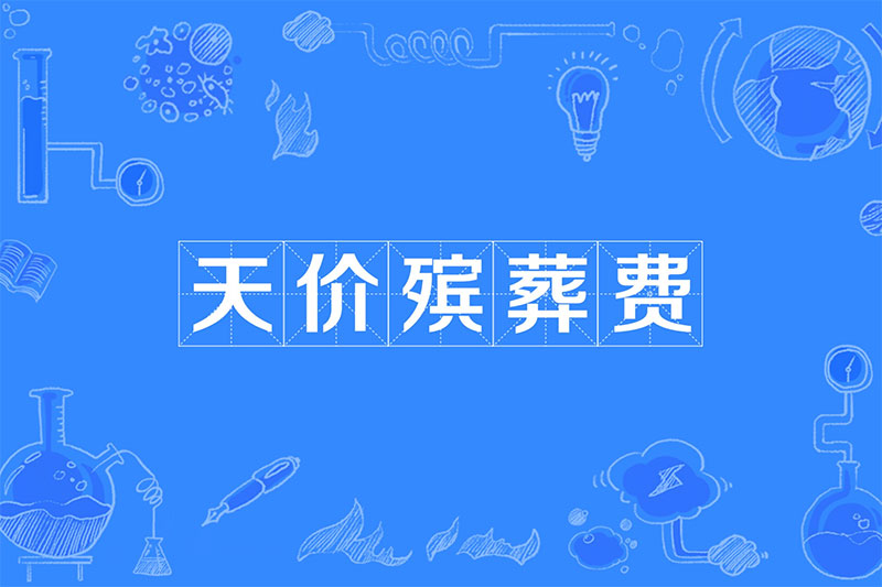 天价殡葬费，三个核心问题无法回避