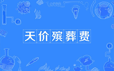 “天价”殡葬费，三个核心问题无法回避