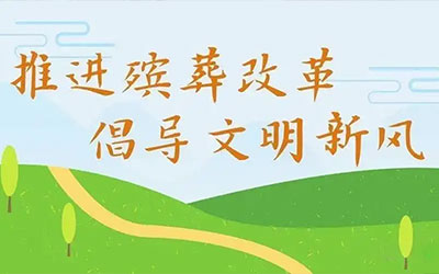 我国殡葬改革的意义是什么