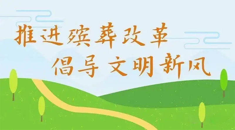 我国殡葬改革的意义是什么