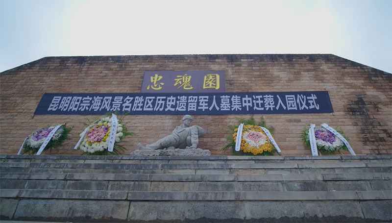 关于举行昆明阳宗海风景名胜区历史遗留军人墓集中迁葬入园仪式的公告