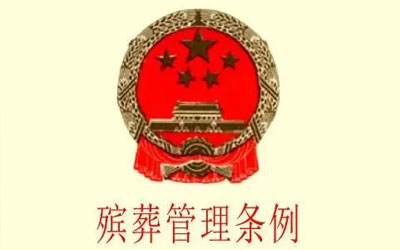 国务院殡葬管理条例