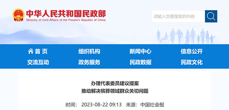 中国社会报：办理代表委员建议提案推动解决殡葬领域群众关切问题