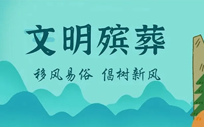 文明殡葬，我们倡议