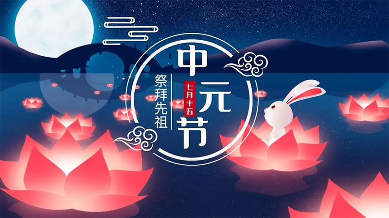 让中元节成为殡葬文化与生死教育的节日