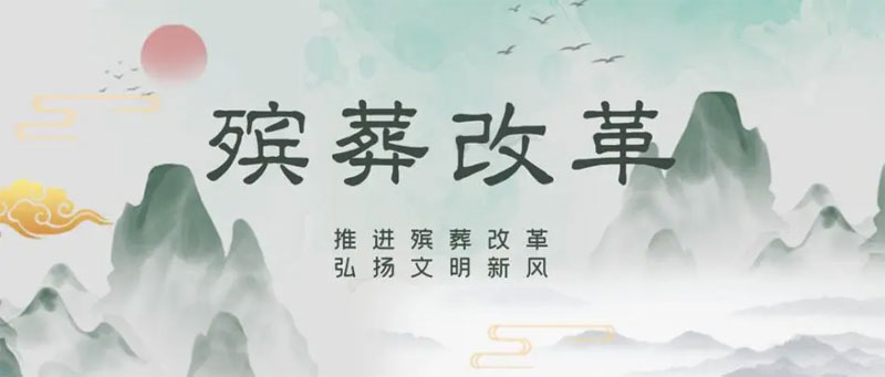 中国殡葬改革目前存在的问题与对策建议