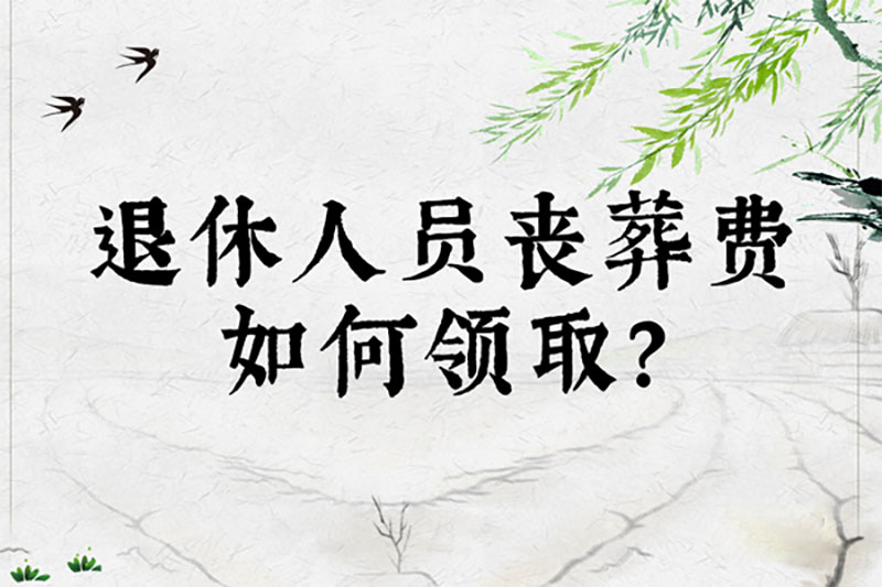 退休人员丧葬费如何领取