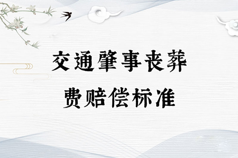 交通肇事丧葬费赔偿标准