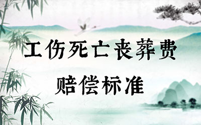 工伤死亡丧葬费赔偿标准