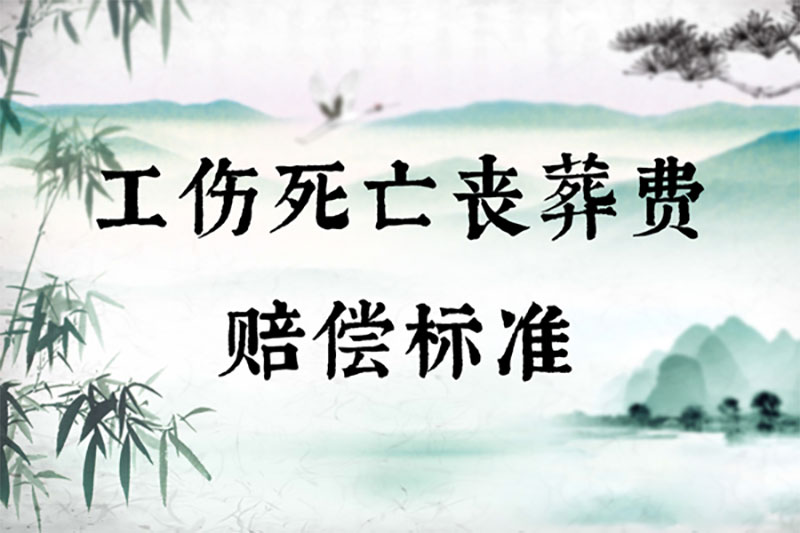 工伤死亡丧葬费赔偿标准