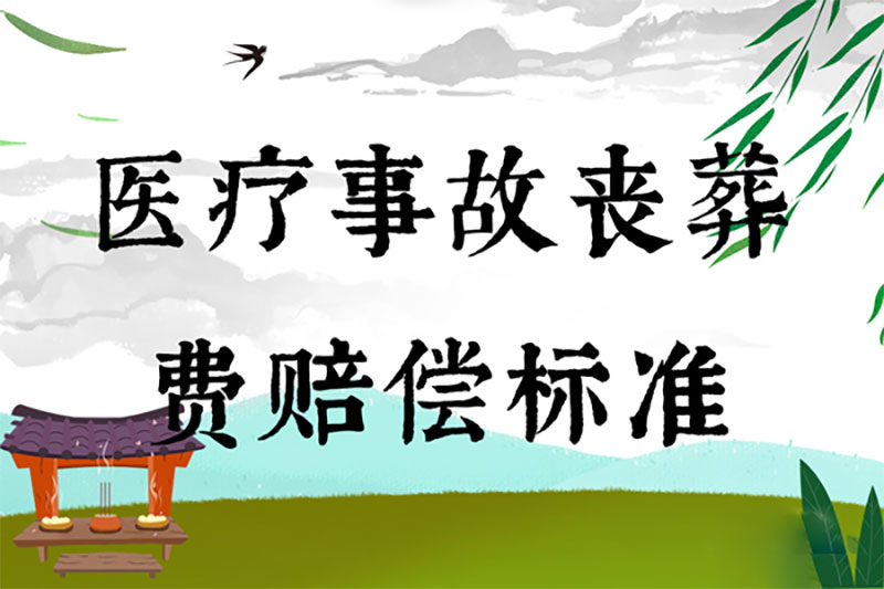 医疗事故丧葬费赔偿标准