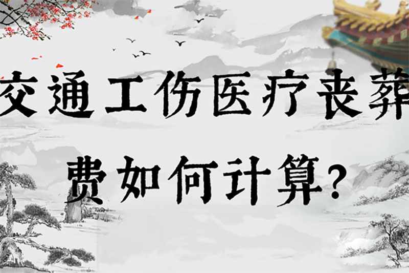 交通工伤医疗丧葬费如何计算