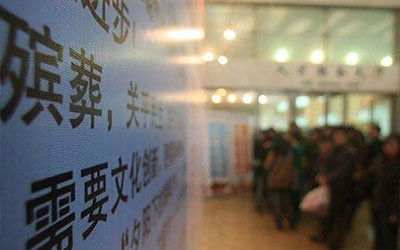 那些年殡葬行业的体制是怎样的？