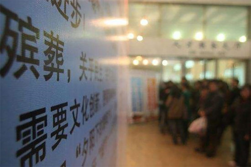 那些年殡葬行业的体制是怎样的