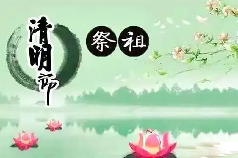 2025年清明祭祖指南：最佳时间与注意事项