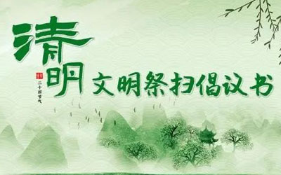 文明殡葬，绿色祭扫！云南省两部门发布倡议书