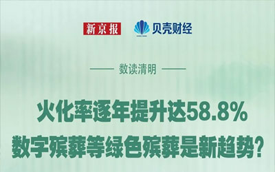 数读清明｜火化率逐年提升达58.8% 绿色殡葬是新趋势？