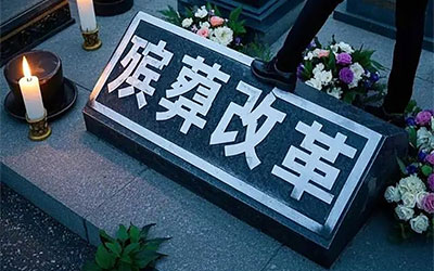2025年中央一号文件中的“殡葬改革”
