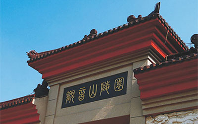 观音山公墓的服务怎么样？企业理念怎么样？