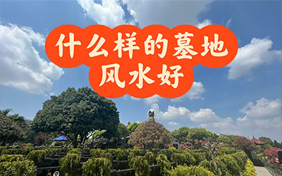 什么样的墓风水好？建议收藏